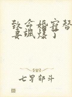 致命婚宠替嫁娇妻飒爆了