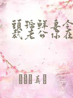 头号鲜妻令:总裁老公你在上