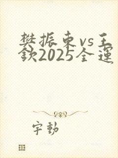 樊振东vs王楚钦2025全运会谁赢了