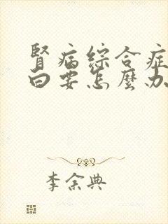 肾病综合症尿蛋白要怎么办好呢