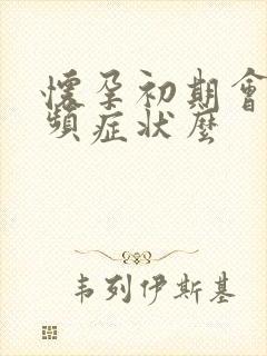 怀孕初期会有尿频症状么