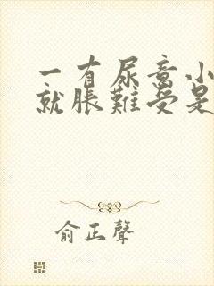 一有尿意小肚子就胀难受是什么原因