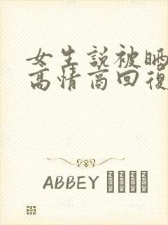 女生说被晒死了高情商回复