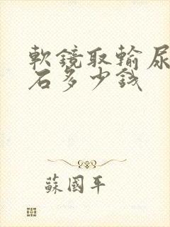 软镜取输尿管结石多少钱