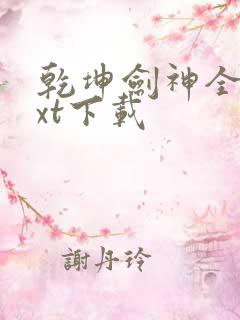 乾坤剑神全本txt下载