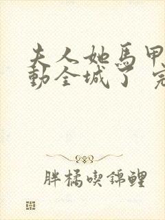 夫人她马甲又轰动全城了 完本