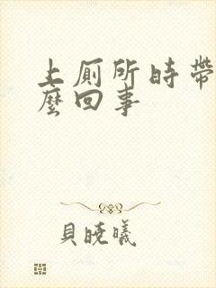 上厕所时带血怎么回事