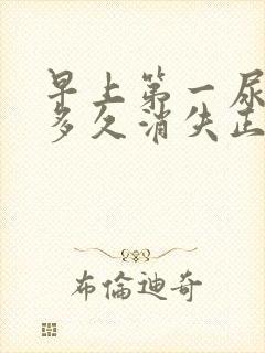 早上第一尿泡沫多久消失正常