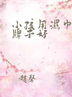 小孩用湿巾什么牌子好