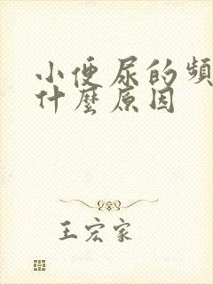 小便尿的频繁是什么原因