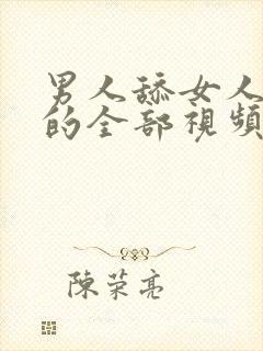 男人舔女人下面的全部视频