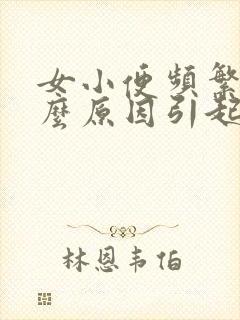 女小便频繁是什么原因引起的