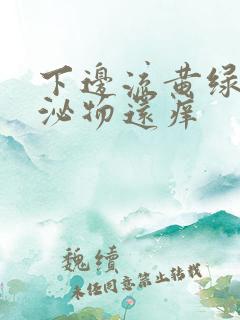 下边流黄绿色分泌物还痒