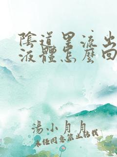 阴道里流出黄色液体怎么回事