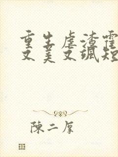 重生虐渣霍夫人又美又飒短剧高清