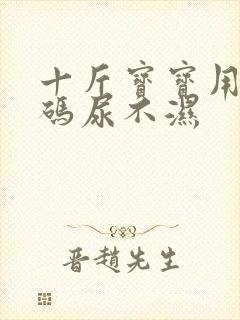 十斤宝宝用什么码尿不湿