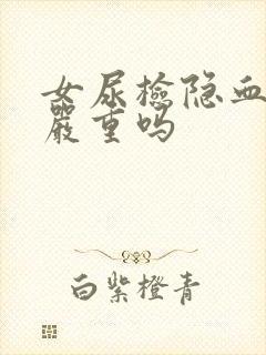 女尿检隐血3加严重吗