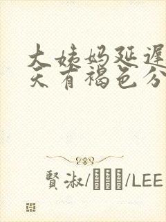 大姨妈延迟10天有褐色分泌物