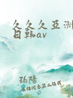 久久久亚洲精品日韩av