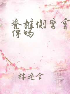 脊椎侧弯会有遗传吗