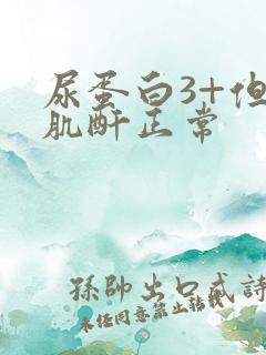 尿蛋白3+但是肌酐正常