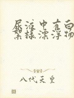 尿液中有白色棉絮样漂浮物