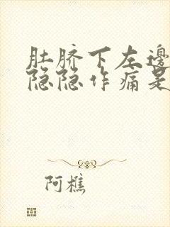 肚脐下左边腹部隐隐作痛是怎么回事