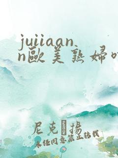 juiiaann欧美熟妇喷潮