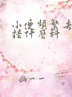 小便频繁去医院挂什么科