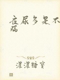 夜尿多是不是肾病