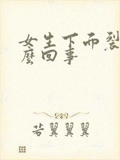 女生下面裂口怎么回事