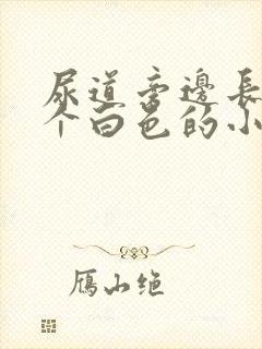 尿道旁边长了一个白色的小颗粒