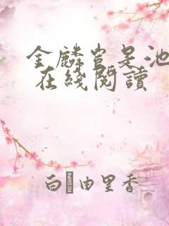 金麟岂是池中物 在线阅读