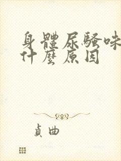 身体尿骚味重是什么原因