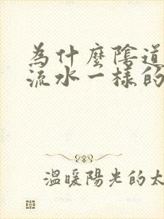 为什么阴道老是流水一样的分泌物