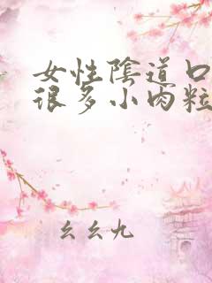 女性阴道口起了很多小肉粒