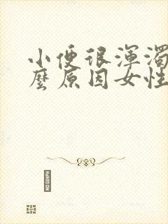 小便很浑浊是什么原因女性