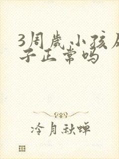 3周岁小孩尿裤子正常吗