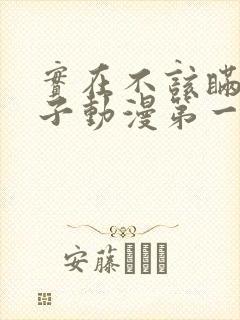 实在不该瞒着妻子动漫第一集