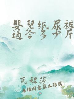 婴儿纸尿裤m码适合多少斤