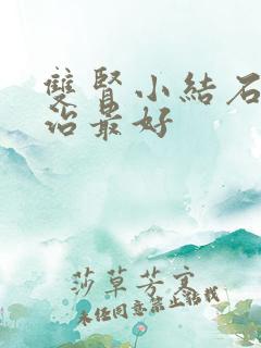 双肾小结石怎样治最好