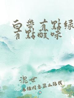 白带有点绿色还有点酸味