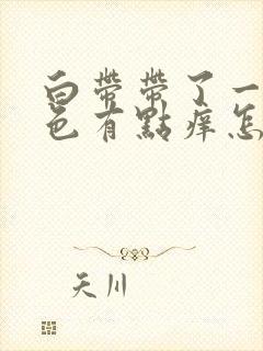 白带带了一点黄色有点痒怎么回事?