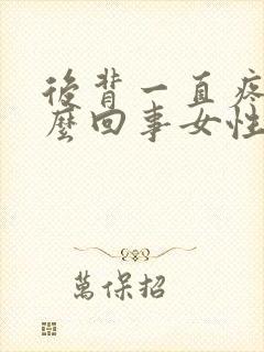 后背一直疼是怎么回事女性