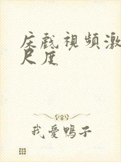 床戏视频激情大尺度