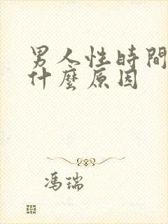 男人性时间短是什么原因