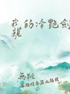 我的冷艳剑仙娘亲