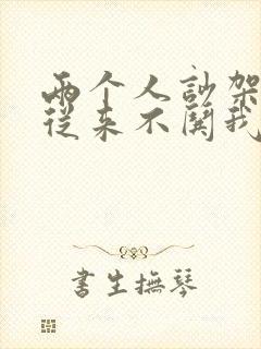 两个人吵架老公从来不哄我