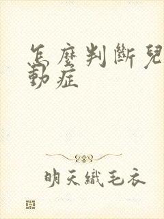 怎么判断儿童好动症