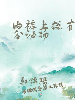 内裤上总有黄色分泌物